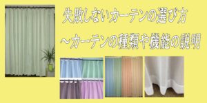 失敗しないカーテンの選び方～カーテンの種類や機能の説明