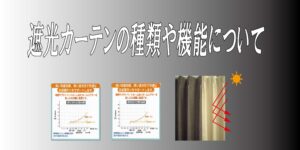 遮光カーテンの種類や機能について