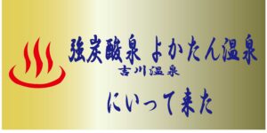 強炭酸泉よかたん温泉（吉川温泉）にいって来た