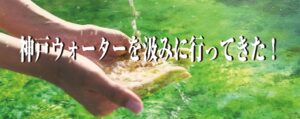 神戸ウォーターを汲みに行ってきた！