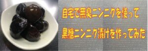 自宅で無臭ニンニクを使って黒糖人に肉漬けを作ってみた