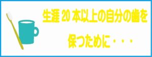 障害20本以上の自分の歯を保つために・・・