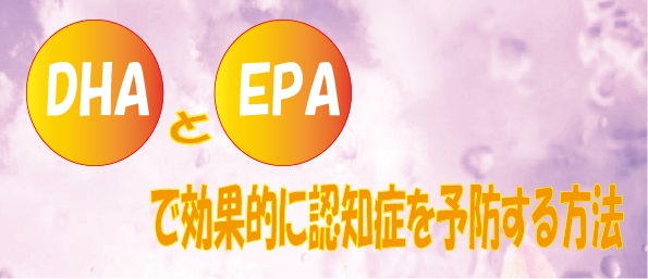 DHAとEPAで効果的認知症を予防する方法
