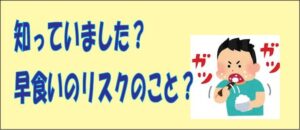 知っていました？早食いのりすくのこと？