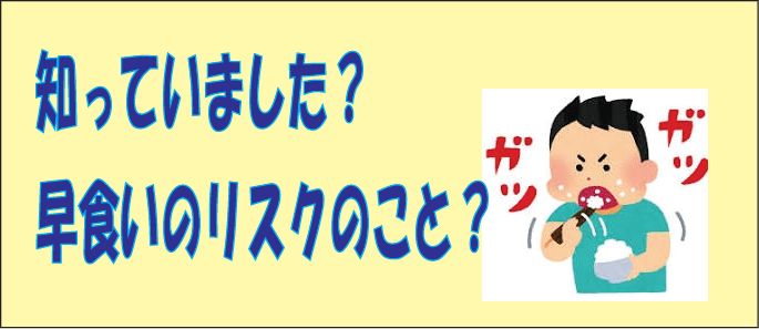 知っていました？早食いのりすくのこと？
