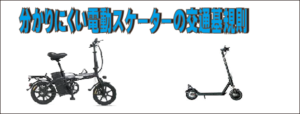 分かりにくい電動スクーターの交通規則