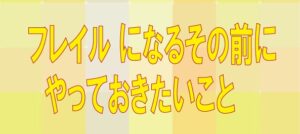 フレイルになるその前にやっておきたいこと
