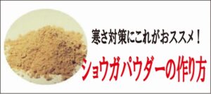 寒さ対策にこれがおススメ！ショウガパウダーの作り方