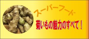 スーパーフード菊いもの魅力のすべて！