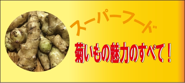 スーパーフード菊いもの魅力のすべて！