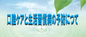 口腔ケアと生活習慣病に予防について