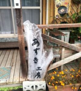 丹波大納言小豆の販売所の「あずき工房」の入り口