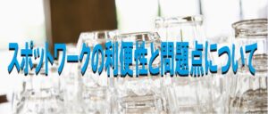 スポットワークの利便性と問題点について