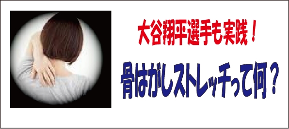 大谷翔平選手も実践！骨はがしストレッチって何？