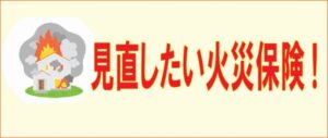 見直したい火災保険！