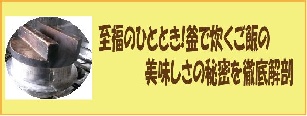 至福のひととき！窯で炊くごはんの美味しさの秘密を徹底解剖