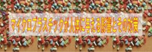 マイクロプラスチックが人体に与える影響とその対策