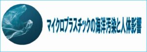 アイクロプラスチックの海洋汚染と人体影響