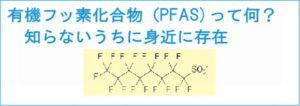 有機フッ素化合物（PFAS)って何？知らないうちに身近に存在