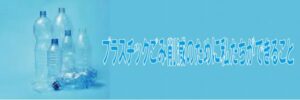プラスチックごみ削減のために私たちができること