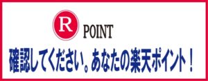 確認してください。あなたの楽天ポイント！