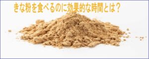 きなこの粉末の画像