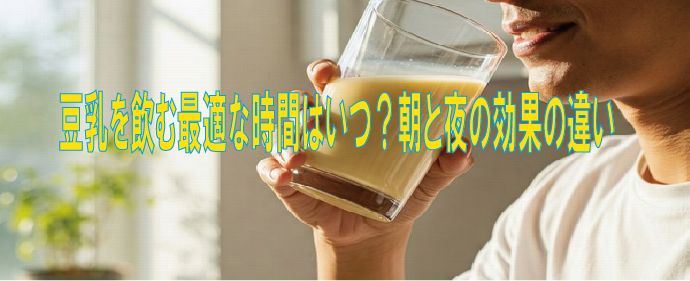 豆乳を飲む最適な時期はいつ？朝と夜の効果の違い