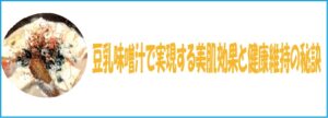 豆乳味噌汁で実現する美肌効果と健康維持の秘訣