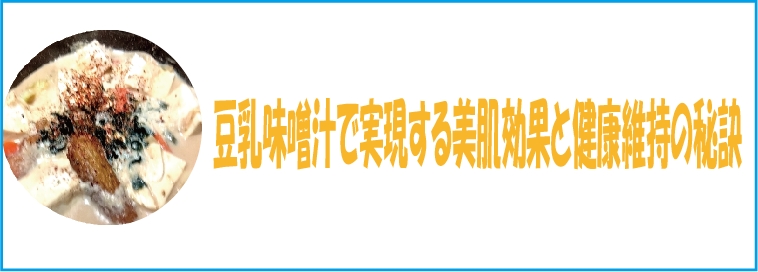 豆乳味噌汁で実現する美肌効果と健康維持の秘訣