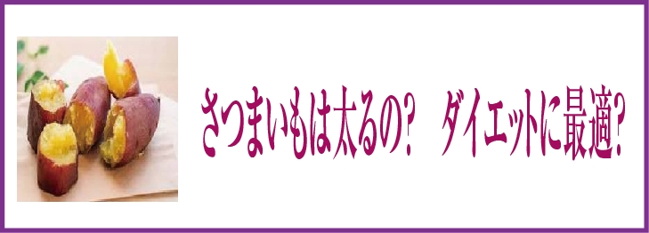 さついもは太る？ダイエットに最適？