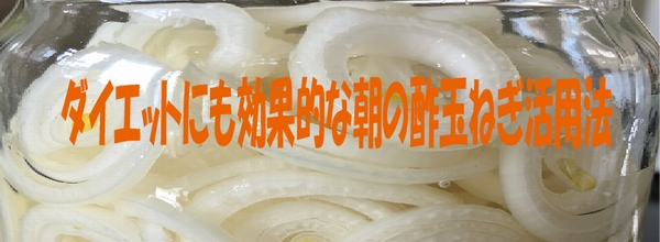 ダイエットにも効果的な朝の酢玉ねぎ活用法