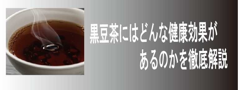 黒豆茶にはどんな健康効果があるのかを徹底解説
