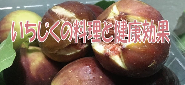 いちじくの料理と健康効果