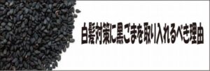 白髪対策に黒ごまを取り入れえるべき理由
