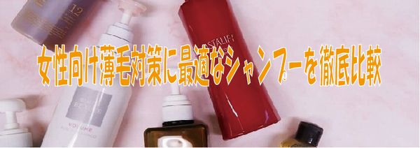 女性向け薄毛対策に最適なシャンプーを徹底比較
