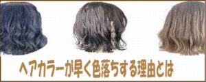 ヘアカラーが早く色落ちする理由とは