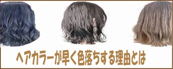 ヘアカラーが早く色落ちする理由とは