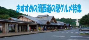 おすすめの関西道の駅グルメ特集