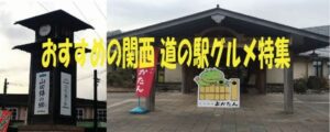 おすすめの関西道の駅グルメ特集