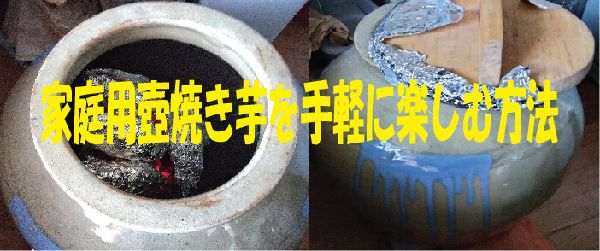 家庭用壺焼き芋を手軽に楽しむ方法