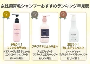 女性育毛シャンプーおすすめランキング早見表