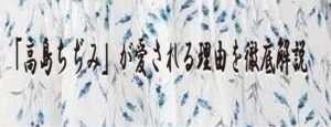 「高島ちぢみ」が愛される理由を徹底解説