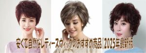 安くて自然なレディースウィッグのおすすめ商品（2025年最新版）