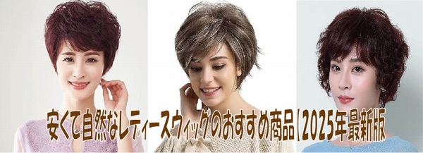 安くて自然なレディースウィッグのおすすめ商品（2025年最新版）