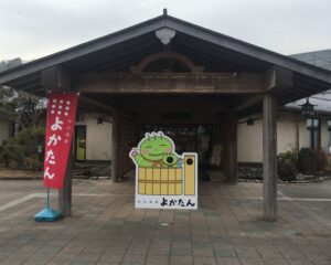 よかわ温泉よかたんのエントランス