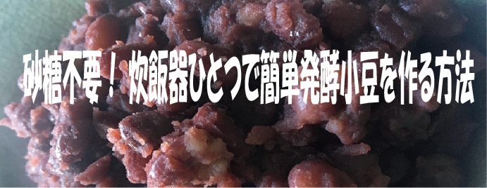 砂糖不要！炊飯器意ひとつで簡単発酵小豆を作る方法