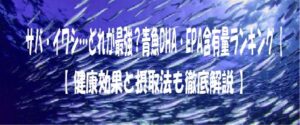 サバ・イワシ・・どれが最強？青魚ＤＨＡ・ＥＰＡ含有量ランキング