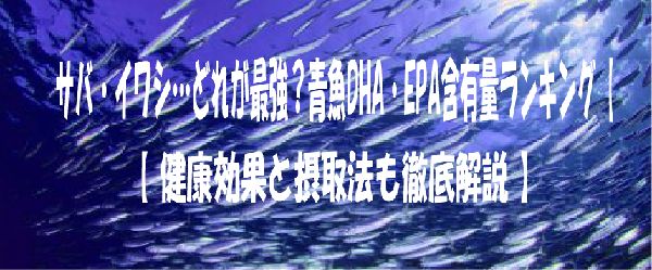 サバ・イワシ・・どれが最強？青魚ＤＨＡ・ＥＰＡ含有量ランキング