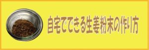 自宅でできる生姜粉末の作り方