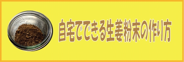 自宅でできる生姜粉末の作り方